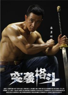突袭格斗