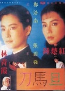 刀马旦(粤语)