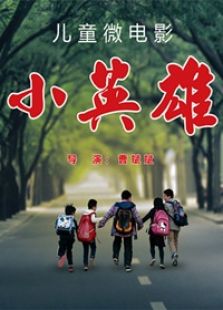 小英雄免费观看