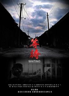 等待