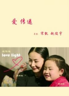 爱传递免费观看