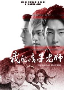 我的痞子老师