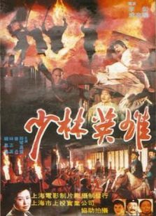 少林英雄之方世玉与洪熙官完整版