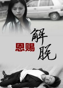 恩赐解脱微电影