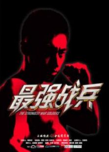 最强战兵免费观看
