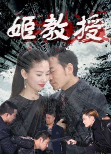 姬教授上