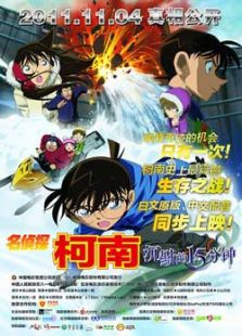 名侦探柯南2011沉默的15分钟完整版