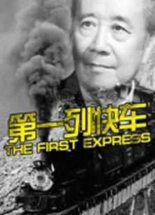 第一列快车免费观看