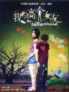 我的高个女友完整版
