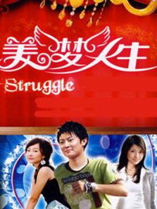 美梦人生完整版