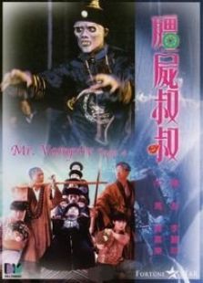 僵尸先生4僵尸叔叔完整版