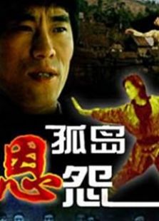 孤岛恩怨完整版