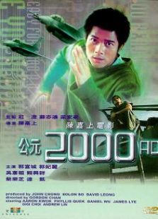 公元2000