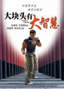 大块头有大智慧国语完整版
