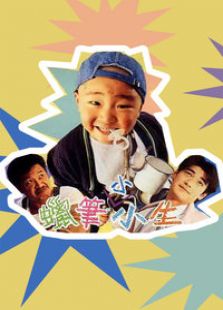 蜡笔小小生完整版