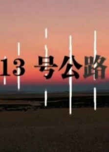 点击播放《13号公路》