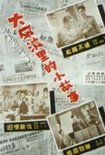大风浪里小故事完整版