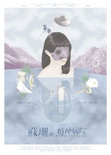 苏珊的精神病院微电影完整版