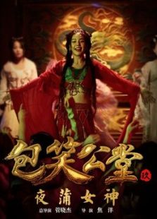 包笑公堂9之夜蒲女神微电影