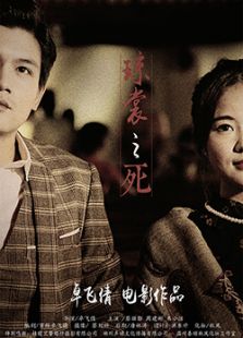 琼裳之死免费观看