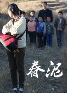 春泥微电影