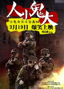 人小鬼大微电影