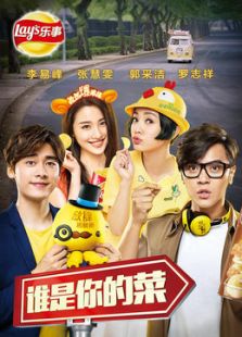 谁是你的菜2015微电影免费观看