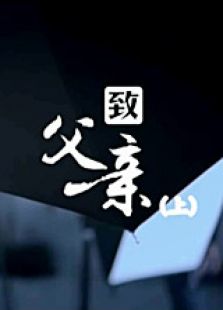 致父亲上微电影