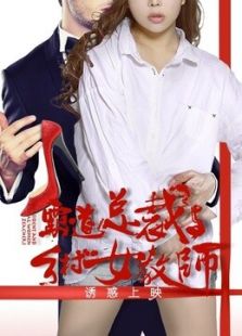 霸道总裁与乡村女教师免费观看