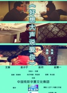 好想大声说爱你