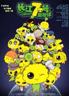 长江七号爱地球完整版