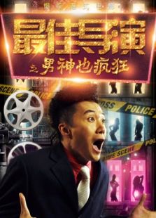 最佳导演之男神也疯狂  
