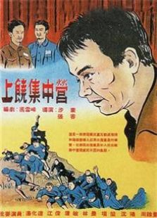 上饶集中营(1951)-1951年内地高清电影完整版免费在线