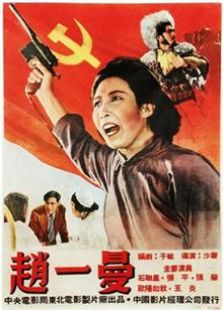 赵一曼（1950）