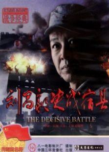 刘昌毅决战宿县