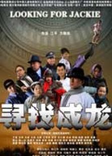 寻找成龙