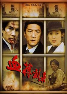 血搏敌枭完整版