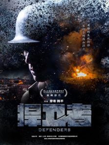 捍卫者完整版