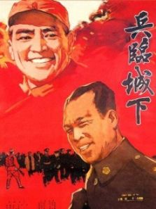 兵临城下完整版