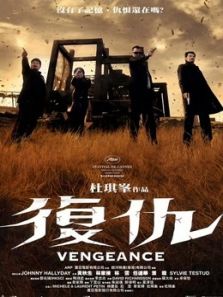 复仇2009完整版
