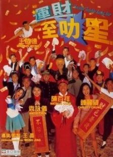 运财智叻星完整版