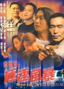 古惑仔之极速风暴完整版