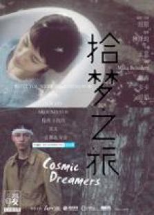 拾梦之旅完整版