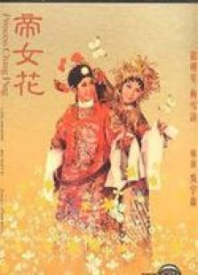 帝女花完整版