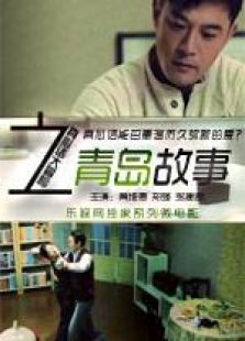 青岛故事微电影完整版