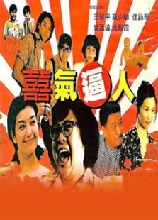 喜气逼人完整版