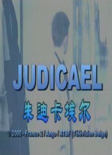 朱迪卡埃尔完整版