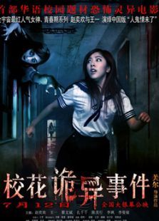 校花诡异事件