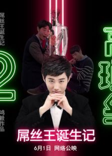 高锁丝之屌丝王的诞生微电影免费观看
