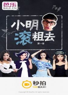 小明滚粗去免费观看